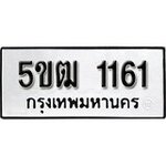 ทำนายทะเบียนรถ 5ขฒ 1161 รับจองทะเบียนรถ 1161 หมวดใหม่