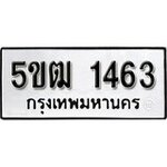 ทำนายทะเบียนรถ 5ขฒ 1463 รับจองทะเบียนรถ 1463 หมวดใหม่
