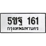ทำนายทะเบียนรถ 5ขฐ 161 รับจองทะเบียนรถ 161 หมวดใหม่