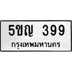 ทำนายทะเบียนรถ 5ขญ 399 รับจองทะเบียนรถ 399 หมวดใหม่