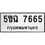 ทำนายทะเบียนรถ 5ขฉ 7665 รับจองทะเบียนรถ 7665 หมวดใหม่