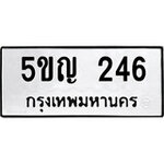 ทำนายทะเบียนรถ 5ขญ 246 รับจองทะเบียนรถ 246 หมวดใหม่