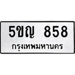ทำนายทะเบียนรถ 5ขญ 858 รับจองทะเบียนรถ 858 หมวดใหม่