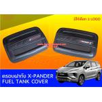 ครอบฝาถังน้ำมัน MITSUBISHI XPANDER ดำ