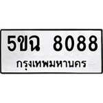 ทำนายทะเบียนรถ 5ขฉ 8088 รับจองทะเบียนรถ 8088 หมวดใหม่