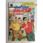 สามเกลอ พล นิกร กิมหงวน