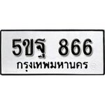 ทำนายทะเบียนรถ 5ขฐ 866 รับจองทะเบียนรถ 866 หมวดใหม่