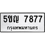 ทำนายทะเบียนรถ 5ขญ 7877 รับจองทะเบียนรถ 7877 หมวดใหม่