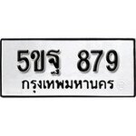 ทำนายทะเบียนรถ 5ขฐ 879 รับจองทะเบียนรถ 879 หมวดใหม่
