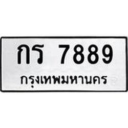 นันพ.ทะเบียนรถ 7889 ทะเบียนมงคล กร 7889 จากกรมขนส่ง