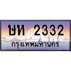 ทะเบียนรถ 2332 เลขประมูล ทะเบียนสวย ษห 2332 ผลรวมดี 19