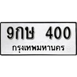 ทะเบียน 400, ทะเบียนรถ 9กษ 400,ทะเบียนนี้มีแล้วขอให้โชคดี