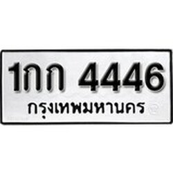 ทะเบียน 4446, ทะเบียนรถ 1กก 4446,ทะเบียนนี้มีแล้วขอให้โชคดี