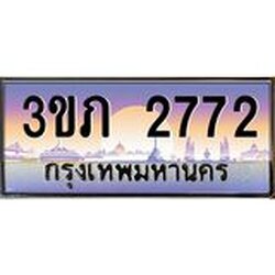 2.แพททะเบียนรถ 2772 เลขประมูล ทะเบียนสวย 3ขภ 2772 ผลรวมดี 24