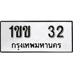 ทะเบียนรถ 32, ทะเบียนรถมงคล 1ขข 32 จากกรมขนส่ง