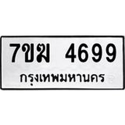 รับจองทะเบียน 4699 หมวดใหม่ 7ขฆ 4699 ทะเบียนมงคล ผลรวมดี 41