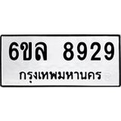 รับจองทะเบียนรถ 8929 หมวดใหม่ 6ขล 8929 ทะเบียนมงคล ผลรวมดี 42