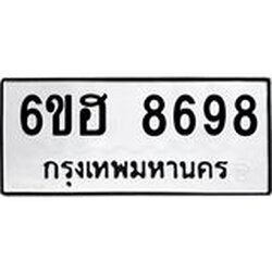 รับจองทะเบียน 8698 รถหมวดใหม่ 6ขฮ 8698 ทะเบียนมงคล ผลรวมดี 44