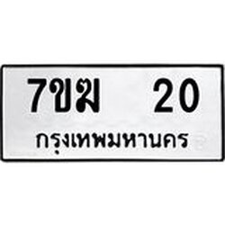 รับจองทะเบียน 20 หมวดใหม่ 7ขฆ 20 ทะเบียนมงคล ผลรวมดี 14