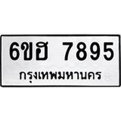 รับจองทะเบียนรถ 7895 หมวดใหม่ 6ขฮ 7895 ทะเบียนมงคล ผลรวมดี 42