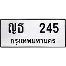 ทะเบียนรถ 245 ทะเบียนมงคล ญธ 245 ผลรวมดี 19