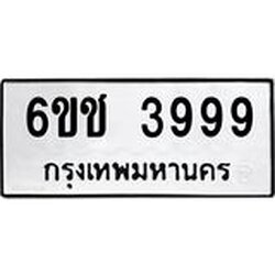 แนทะเบียนรถ 6ขช 3999 ทะเบียนมงคล 3999 ผลรวมดี 40