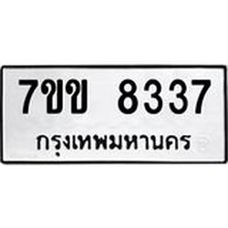 รับจองทะเบียนรถ 8337 หมวดใหม่ 7ขข 8337 ทะเบียนมงคล ผลรวมดี 32