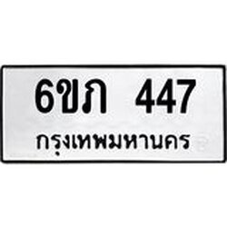 รับจองทะเบียนรถ 447 หมวดใหม่ 6ขภ 447 ทะเบียนมงคล ผลรวมดี 24