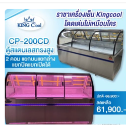 ตู้แช่แข็ง หมูสด ไก่สด หมูกะทะ สองระบบ แช่เย็น เเช่แข็ง รุ่นใหม่ กระจกโค้ง King cool CP-200CD