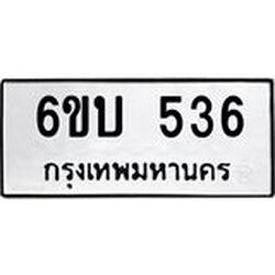 รับจองทะเบียนรถ 536 หมวดใหม่ 6ขบ 536 ทะเบียนมงคล ผลรวมดี 24