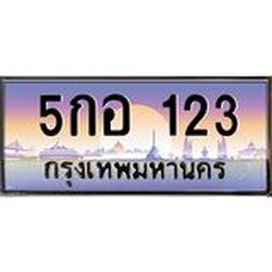 ทะเบียนรถ 123 เลขประมูล ทะเบียนสวย 5gor 123 จากกรมขนส่ง