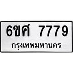 รับจองทะเบียนรถ 7779 หมวดใหม่ 6ขศ 7779 ทะเบียนมงคล ผลรวมดี 45