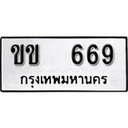 ทะเบียน 669, ทะเบียนรถ ขข 669,ทะเบียนนี้มีแล้วขอให้โชคดี