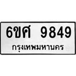 รับจองทะเบียนรถ 9849 หมวดใหม่ 6ขศ 9849 ทะเบียนมงคล ผลรวมดี 45