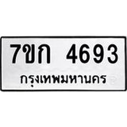 รับจองทะเบียนรถ 4693 หมวดใหม่ 7ขก 4693 ทะเบียนมงคล ผลรวมดี 32
