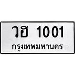 ทะเบียนรถ 1001 ทะเบียนมงคล วฮ 1001 จากกรมขนส่ง