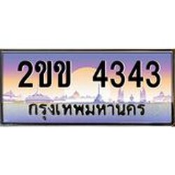 โอเคดี .ทะเบียนรถ 4343 ทะเบียนประมูล – 2ขข 4343 สวยหรูคู่รถคุณ