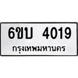 รับจองทะเบียนรถ 4019 หมวดใหม่ 6ขบ 4019 ทะเบียนมงคล ผลรวมดี 24