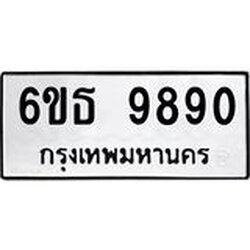 รับจองทะเบียนรถ 9890 หมวดใหม่ 6ขธ 9890 ทะเบียนมงคล ผลรวมดี 40
