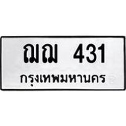 3.ป้ายทะเบียนรถ 431 ทะเบียนมงคล ฌฌ 431 จาก OKDEE TABIENROD