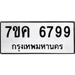 รับจองทะเบียนรถ 6799 หมวดใหม่ 7ขค 6799 ทะเบียนมงคล ผลรวมดี 44