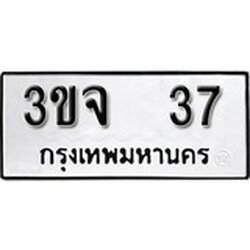 ทะเบียน 37, ทะเบียนรถ 3ขจ 37,ทะเบียนนี้มีแล้วขอให้โชคดี
