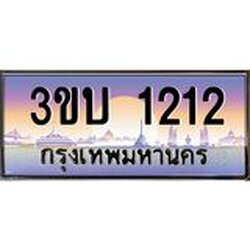 อ-ทะเบียนรถ 1212 เลขประมูล ทะเบียนสวย 3ขบ 1212 จากกรมขนส่ง