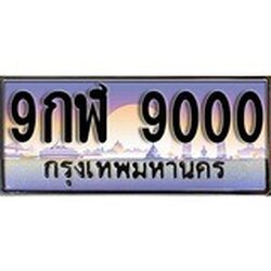 ผลรวมดี 24 ทะเบียน 9000 ทะเบียนประมูล – 9กฬ 9000 ทะเบียนสวยโชคดี