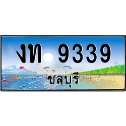 88เลขดี ทะเบียนรถ ชลบุรี งท 9339 เลขประมูล