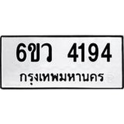 รับจองทะเบียนรถ 4194 หมวดใหม่ 6ขว 4194 ทะเบียนมงคล ผลรวมดี 32