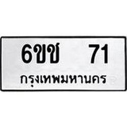 ทะเบียนรถ 71 ทะเบียนมงคล 6ขช 71 จากกรมขนส่ง