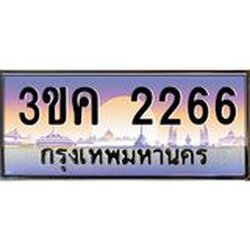 ทะเบียนรถ 2266 ทะเบียนสวย 3ขค 2266 OKdee นะครับ