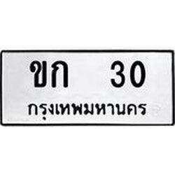ทะเบียนรถ 30 ทะเบียนมงคล ขก 30 ผลรวมดี 6