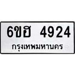 รับจองทะเบียนรถ 4924 หมวดใหม่ 6ขฮ 4924 ทะเบียนมงคล ผลรวมดี 32